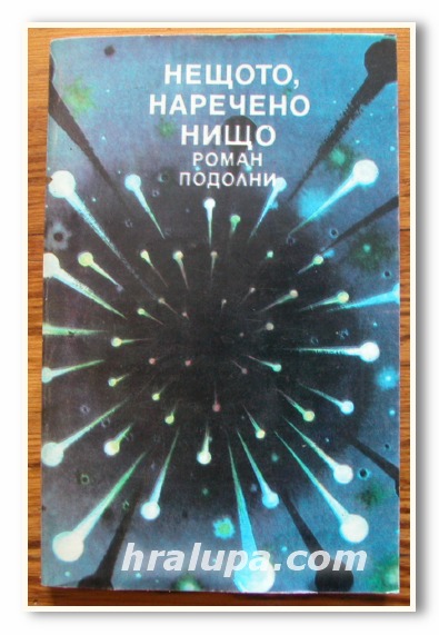 НЕЩОТО, НАРЕЧЕНО НИЩО, РОМАН ПОДОЛНИ, 1988 ГОДИНА